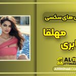 عکس های سکسی مه لقا جابری