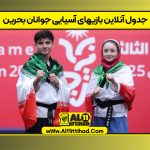 جدول آنلاین بازیهای آسیایی جوانان بحرین