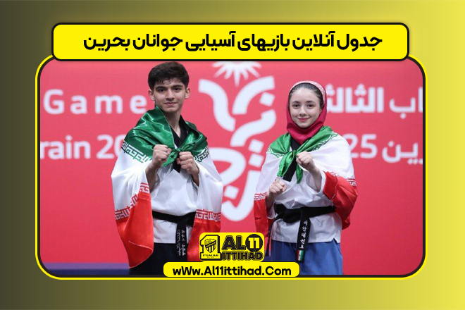 جدول آنلاین بازیهای آسیایی جوانان بحرین