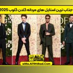 جذاب ترین استایل های مردانه گلدن گلوب 2025