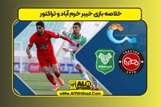 خلاصه بازی خیبر خرم آباد و تراکتور
