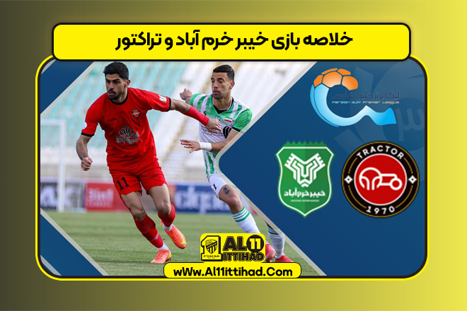 خلاصه بازی خیبر خرم آباد و تراکتور