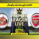خلاصه بازی ساندرلند و آرسنال