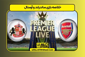 خلاصه بازی ساندرلند و آرسنال