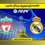 خلاصه بازی لیورپول و رئال مادرید