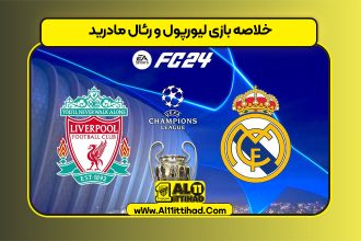 خلاصه بازی لیورپول و رئال مادرید