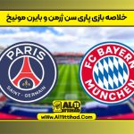خلاصه بازی پاری سن ژرمن و بایرن مونیخ