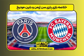 خلاصه بازی پاری سن ژرمن و بایرن مونیخ