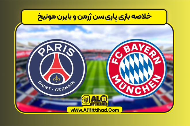 خلاصه بازی پاری سن ژرمن و بایرن مونیخ