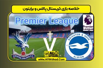 خلاصه بازی کریستال پالاس و برایتون