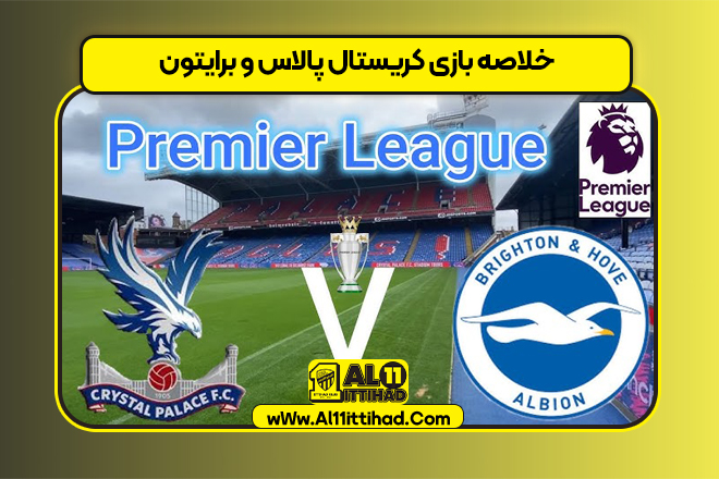 خلاصه بازی کریستال پالاس و برایتون