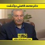 دکتر محمد فاضلی درگذشت