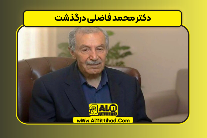 دکتر محمد فاضلی درگذشت