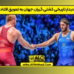 دیدار تاریخی کشتی گیران جهان به تعویق افتاد