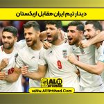 دیدار تیم ایران مقابل ازبکستان