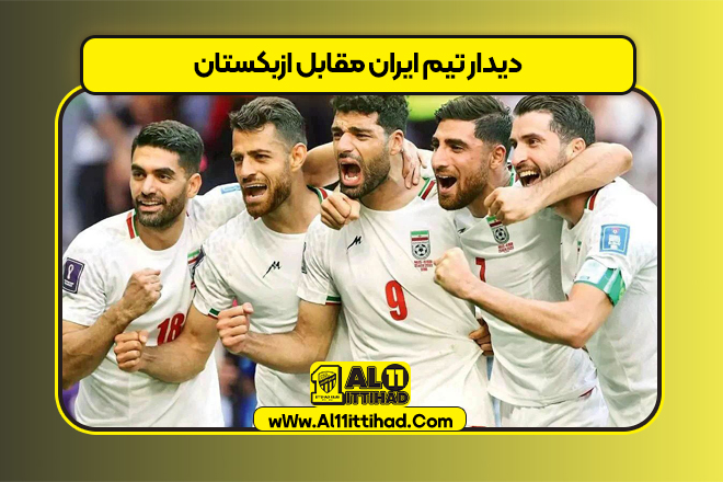 دیدار تیم ایران مقابل ازبکستان