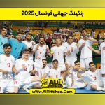 رنکینگ جهانی فوتسال ۲۰۲۵