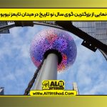 رونمایی از بزرگترین گوی سال نو تاریخ در میدان تایمز نیویورک