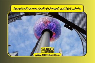 رونمایی از بزرگترین گوی سال نو تاریخ در میدان تایمز نیویورک