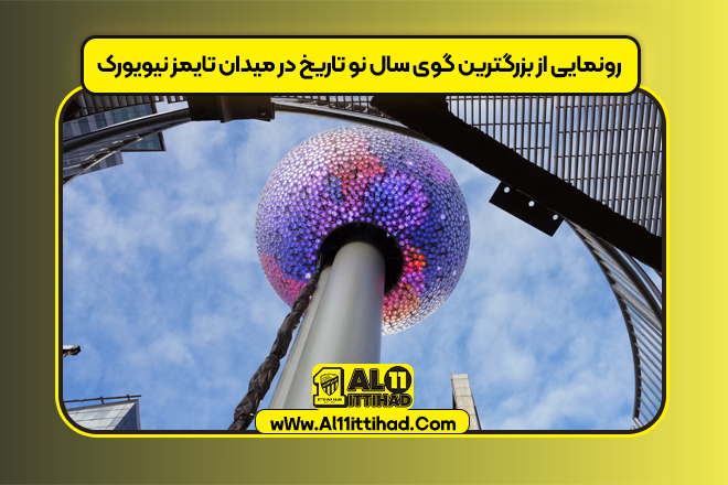 رونمایی از بزرگترین گوی سال نو تاریخ در میدان تایمز نیویورک