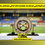 زمان قرعه‌کشی مرحله یک هشتم جام حذفی مشخص شد