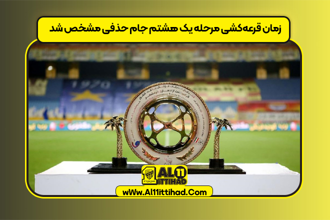 زمان قرعه‌کشی مرحله یک هشتم جام حذفی مشخص شد