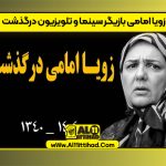 زویا امامی بازیگر سینما و تلویزیون درگذشت