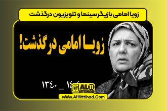 زویا امامی بازیگر سینما و تلویزیون درگذشت