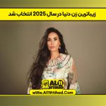 زیباترین زن دنیا در سال ۲۰۲۵ انتخاب شد