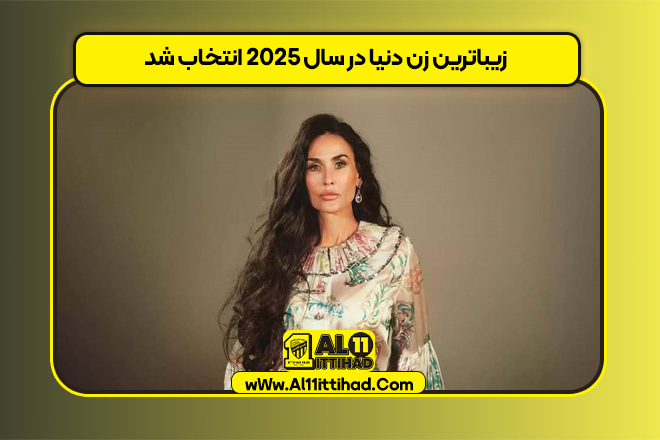 زیباترین زن دنیا در سال ۲۰۲۵ انتخاب شد