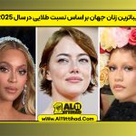 زیباترین زنان جهان بر اساس نسبت طلایی در سال ۲۰۲۵
