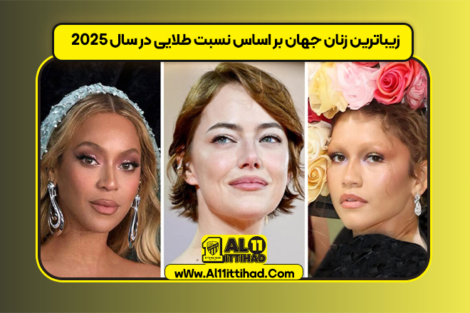 زیباترین زنان جهان بر اساس نسبت طلایی در سال ۲۰۲۵