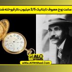 ساعت زوج معروف تایتانیک ۲/۵ میلیون دلار فروخته شد