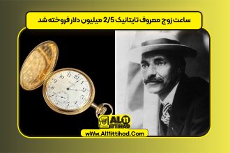 ساعت زوج معروف تایتانیک ۲/۵ میلیون دلار فروخته شد