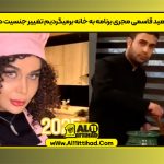 سعید قاسمی مجری برنامه به خانه برمیگردیم تغییر جنسیت داد