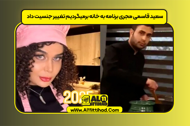 سعید قاسمی مجری برنامه به خانه برمیگردیم تغییر جنسیت داد