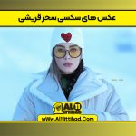 عکس های سکسی سحر قریشی