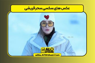 عکس های سکسی سحر قریشی