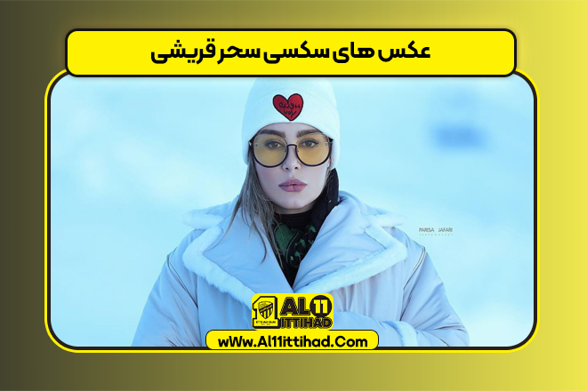 عکس های سکسی سحر قریشی