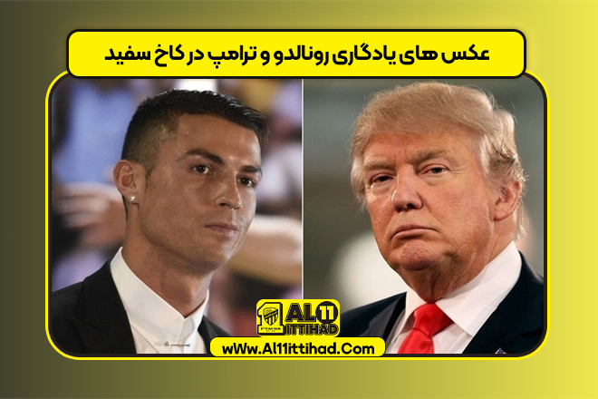 عکس های یادگاری رونالدو و ترامپ در کاخ سفید