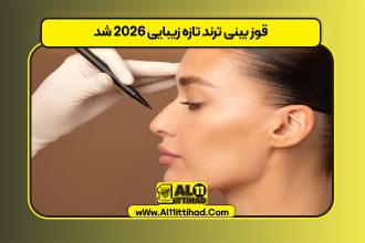 قوز بینی ترند تازه زیبایی ۲۰۲۶ شد