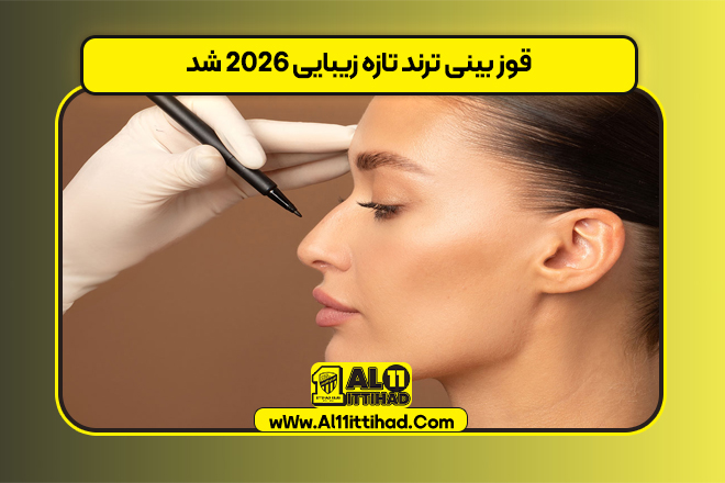 قوز بینی ترند تازه زیبایی ۲۰۲۶ شد
