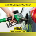 قیمت پایه بنزین سوپر اعلام شد
