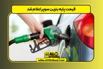قیمت پایه بنزین سوپر اعلام شد
