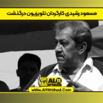 مسعود رشیدی کارگردان تلویزیون درگذشت