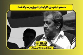 مسعود رشیدی کارگردان تلویزیون درگذشت