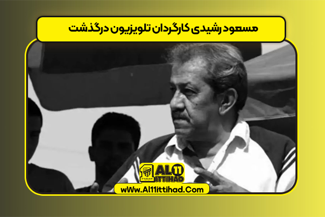 مسعود رشیدی کارگردان تلویزیون درگذشت