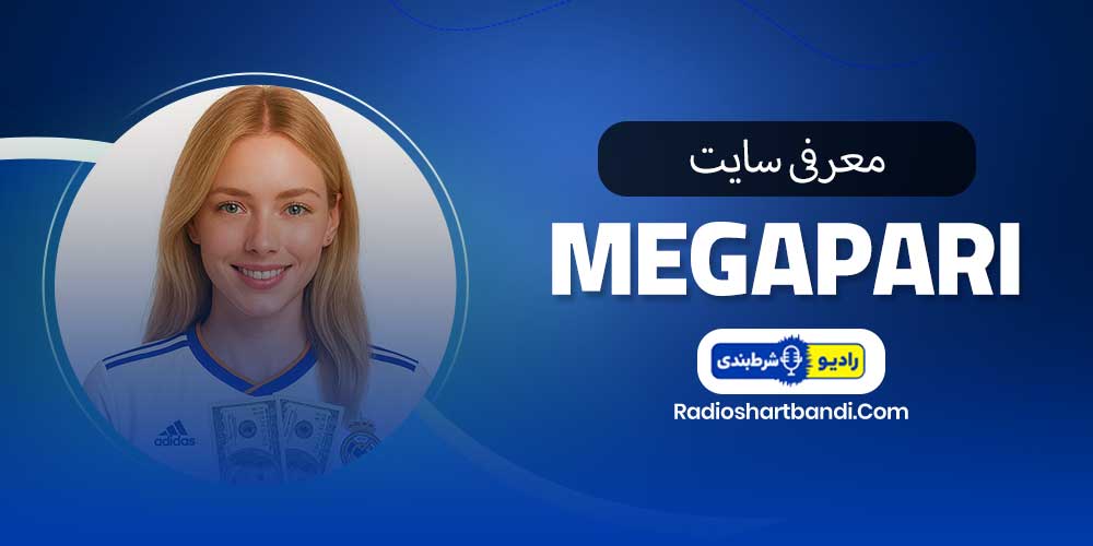 معرفی سایت مگاپاری MegaPari