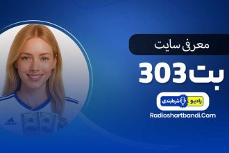 معرفی سایت بت 303