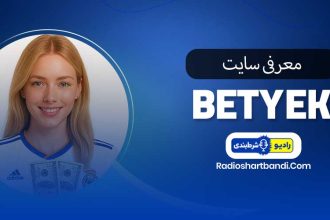 معرفی سایت بت یک BetYek